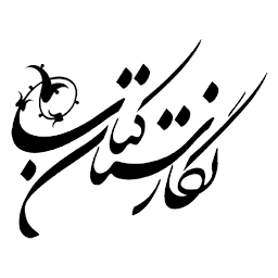 نشر نگارستان کتاب