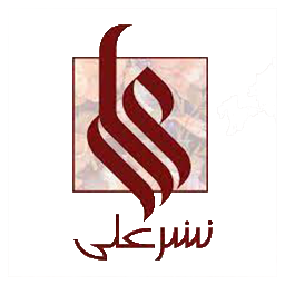 نشر علی