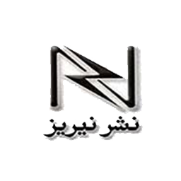 انتشارات نیریز