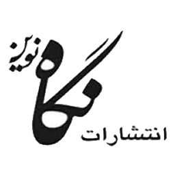 نشر نگاه نوین