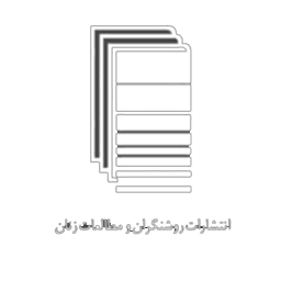 انتشارات روشنگران و مطالعات زنان