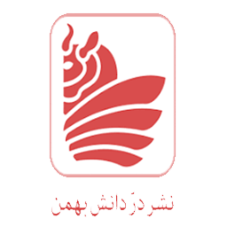 انتشارات در دانش بهمن