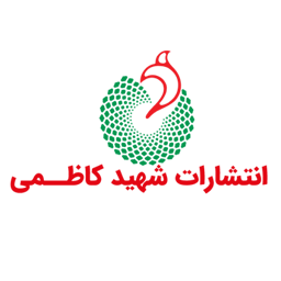 نشر شهید کاظمی