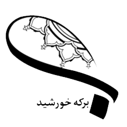 انتشارات برکه خورشید