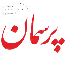 انتشارات پرسمان