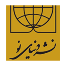 انتشارات دنیای نو