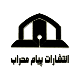 انتشارات پیام محراب