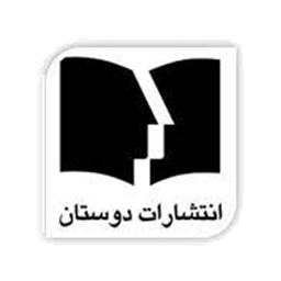 انتشارات دوستان
