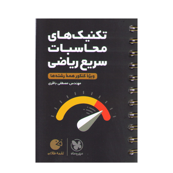کتاب لقمه طلایی تکنیک های محاسبات سریع ریاضی مهروماه چاپ 1402