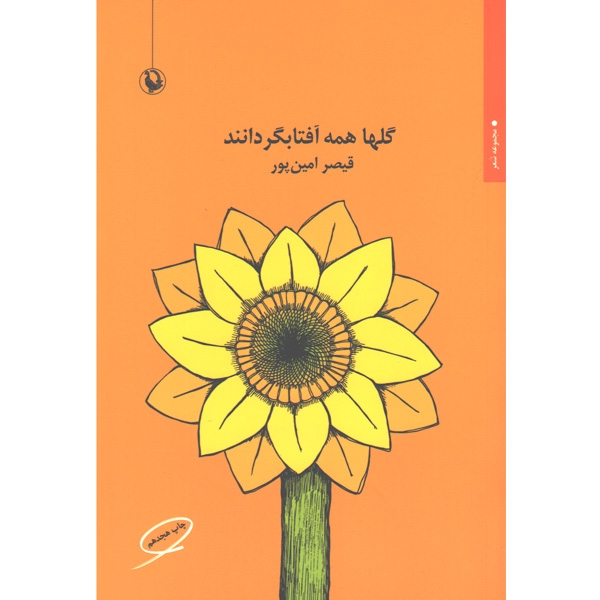 کتاب گلها همه آفتابگردانند اثر قیصر امین پور