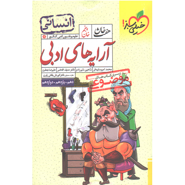 کتاب هفت خان آرایه های ادبی انسانی  خیلی سبز چاپ 1402