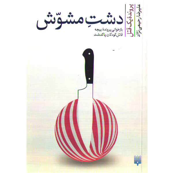 کتاب  دشت مشوش اثر علیرضا رحیمی نژاد