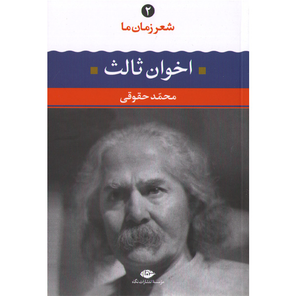 کتاب اخوان ثالث شعر زمان ما(2) اثر محمد حقوقی