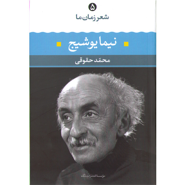 کتاب نیما یوشیج شعر زمان ما(5) اثر محمد حقوقی