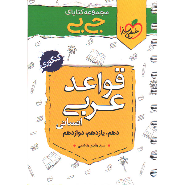 کتاب جی بی قواعد عربی انسانی خیلی سبز