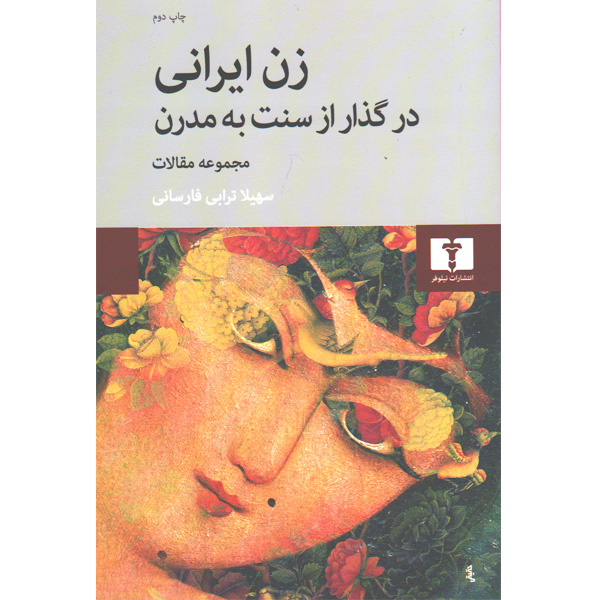 کتاب زن ایرانی در گذار از سنت به مدرن اثر سهیلا ترابی فارسانی