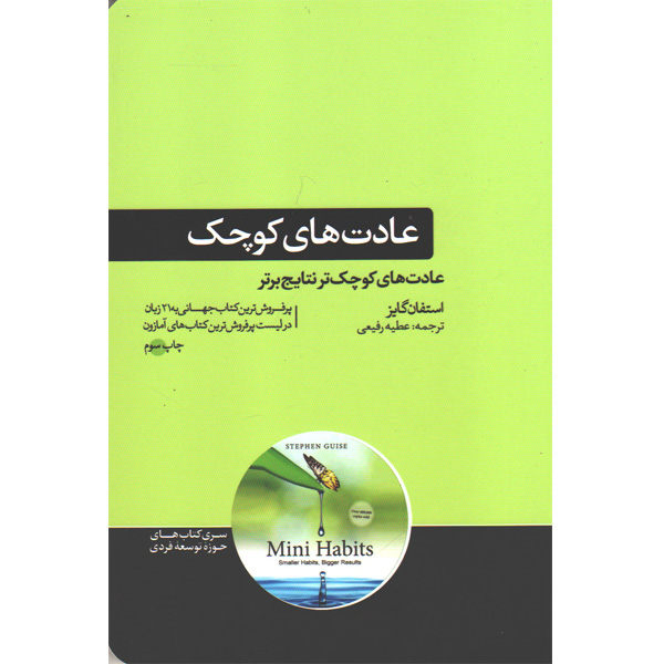 کتاب عادت های کوچک اثر استفان گایز