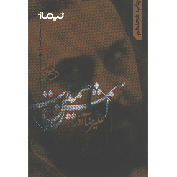 کتاب اسمش همین است اثر علیرضا آذر