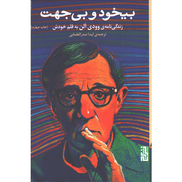 کتاب بیخود و بی جهت اثر وودی الن