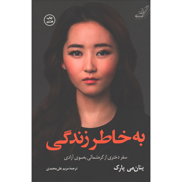 کتاب به خاطر زندگی اثر یئان می پارک