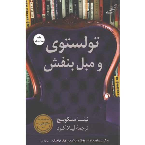 کتاب تولستوی و مبل بنفش اثر نینا سنکویچ