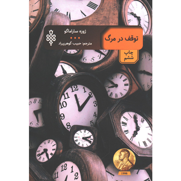 کتاب توقف در مرگ اثر ژوزه ساراماگو