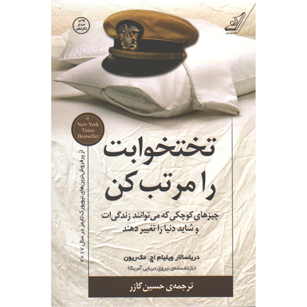 کتاب تختخوابت را مرتب کن اثر ویلیام اچ. مک ریون