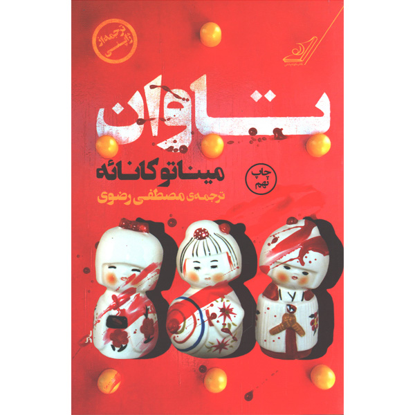 کتاب تاوان اثر میناتو کانائه