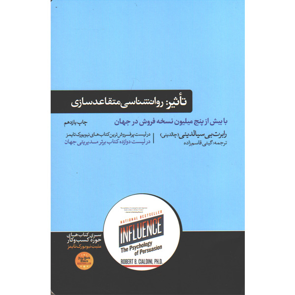 کتاب تاثیر : روانشناسی متقاعد سازی اثر رابرت بی سیالدینی