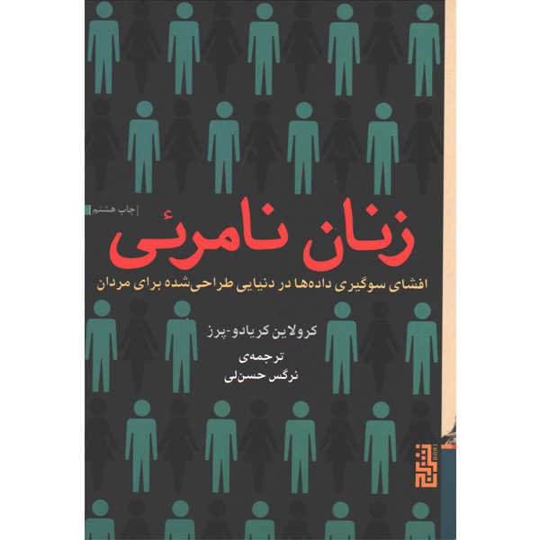 کتاب زنان نامرئی اثر کرولاین کریادو پرز