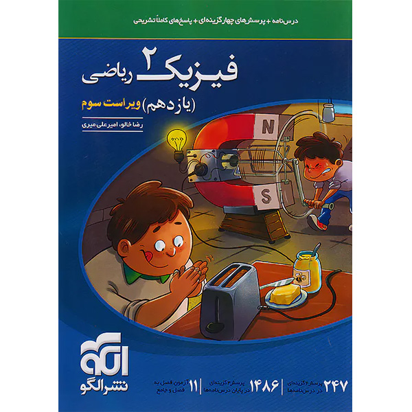 کتاب فیزیک یازدهم ریاضی نشرالگو چاپ 1404