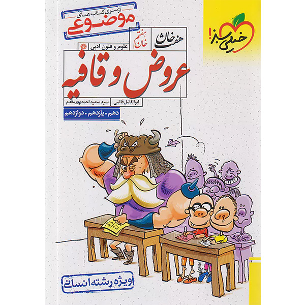 کتاب موضوعی عروض و قافیه خیلی سبز چاپ 1403