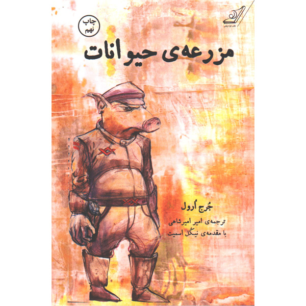 کتاب مزرعه حیوانات اثر جرج ارول