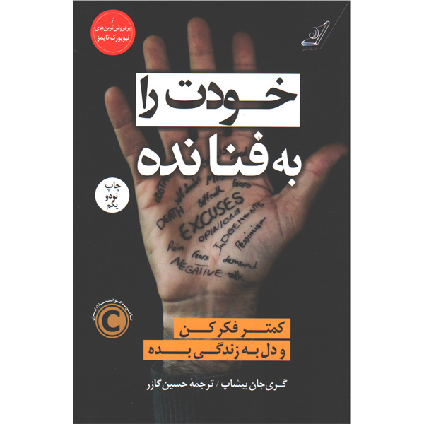 کتاب خودت را به فنا نده اثر گری جان بیشاپ