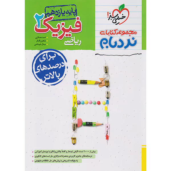 کتاب فیزیک یازدهم ریاضی پیشرفته نردبام خیلی سبز چاپ 1403