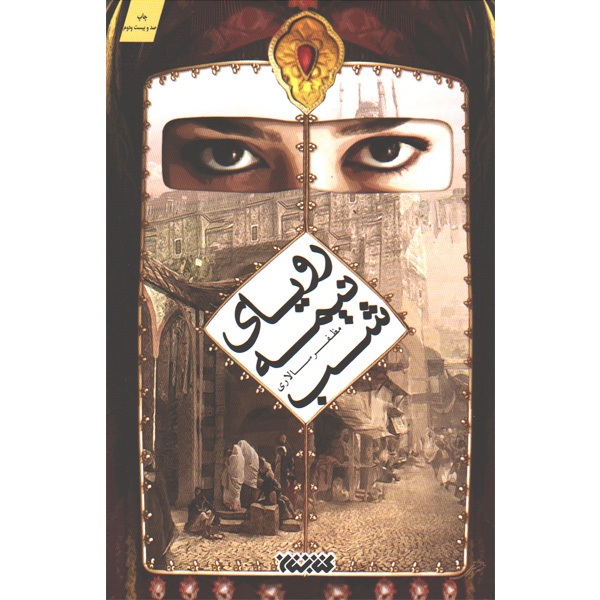 کتاب رویای نیمه شب اثر مظفر سالاری