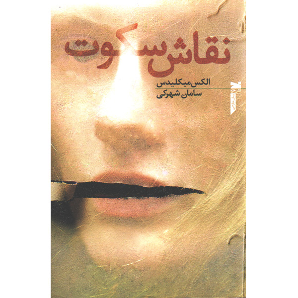 کتاب نقاش سکوت اثر الکس میکلیدس