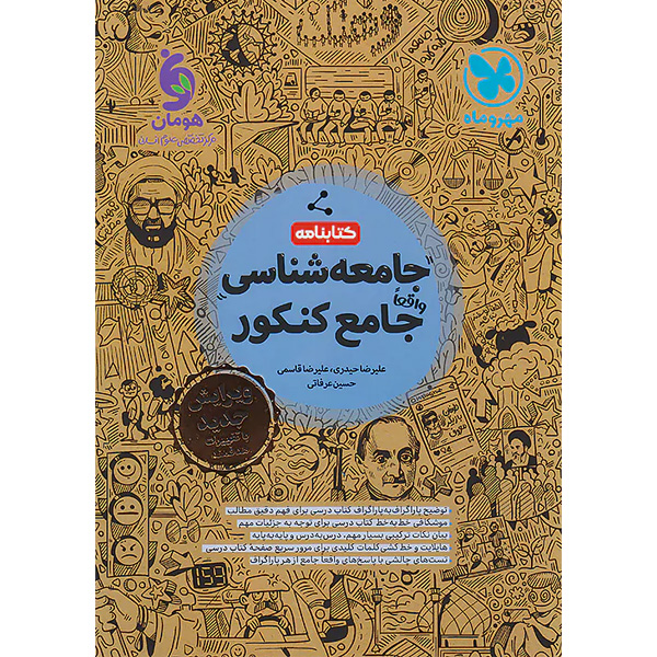کتاب جامعه شناسی جامع کنکور مهروماه (کتابنامه) چاپ 1403