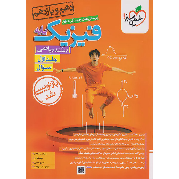 کتاب سوال فیزیک پایه ریاضی خیلی سبز (جلد اول) چاپ 1403