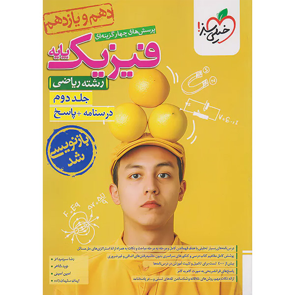 کتاب فیزیک پایه ریاضی خیلی سبز (جلد دوم) چاپ 1404