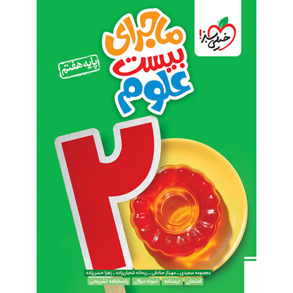 کتاب ماجرای بیست علوم هفتم خیلی سبز چاپ 1404