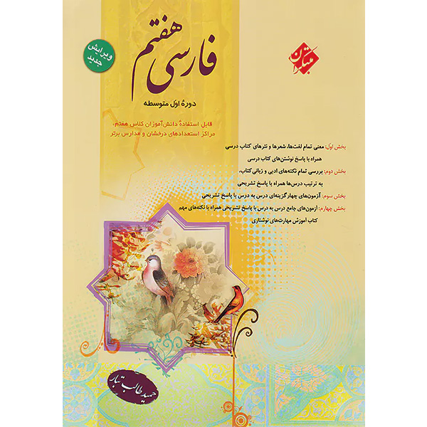 کتاب فارسی هفتم طالب تبار مبتکران چاپ 1404