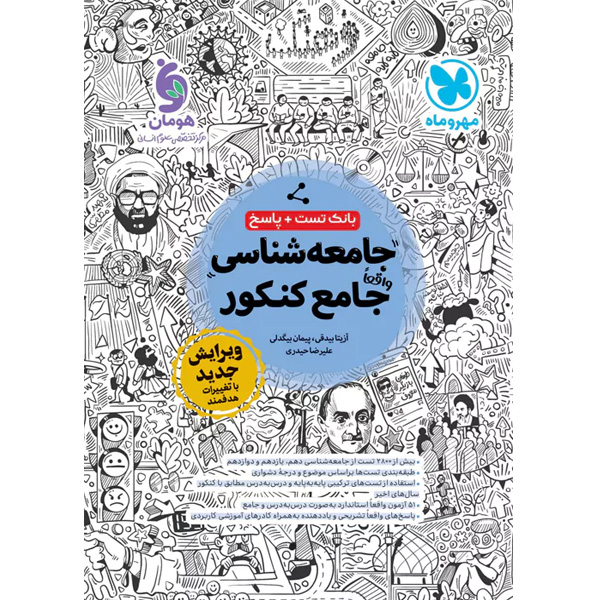 کتاب جامعه شناسی جامع کنکور مهروماه ( بانک تست + پاسخ تشریحی) چاپ 1403