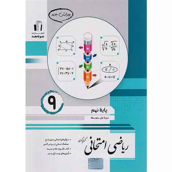 کتاب ریاضی امتحانی نهم جویا مجدچاپ 1403