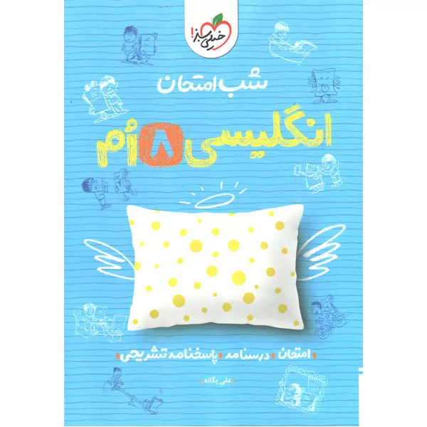 کتاب شب امتحان انگلیسی هشتم خیلی سبز چاپ 1403