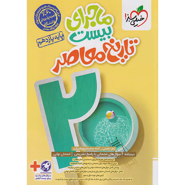 کتاب ماجرای بیست  تاریخ معاصر یازدهم خیلی سبز چاپ 1404