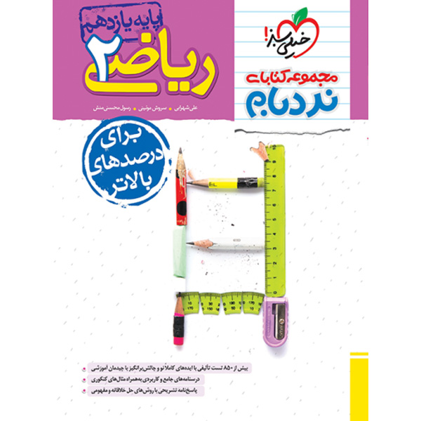 کتاب ریاضی یازدهم تجربی پیشرفته نردبام خیلی سبز چاپ 1403