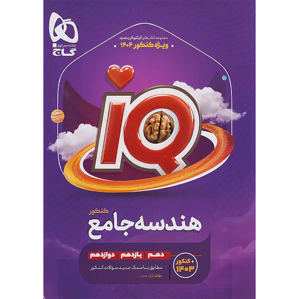 کتاب هندسه جامع آی کیو گاج چاپ 1403