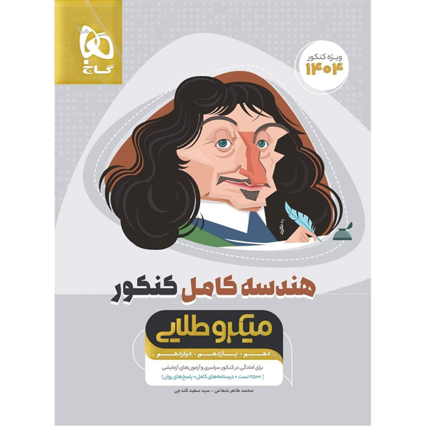 کتاب هندسه کامل کنکور میکرو طلایی گاج چاپ 1403