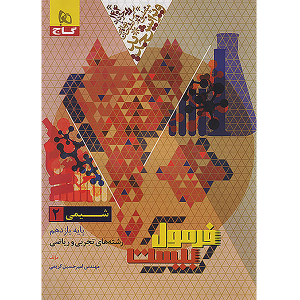 کتاب فرمول بیست شیمی یازدهم گاج چاپ 1403